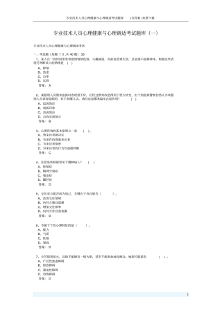 专业技术人员心理健康与心理调适考试题库含答案免费下载