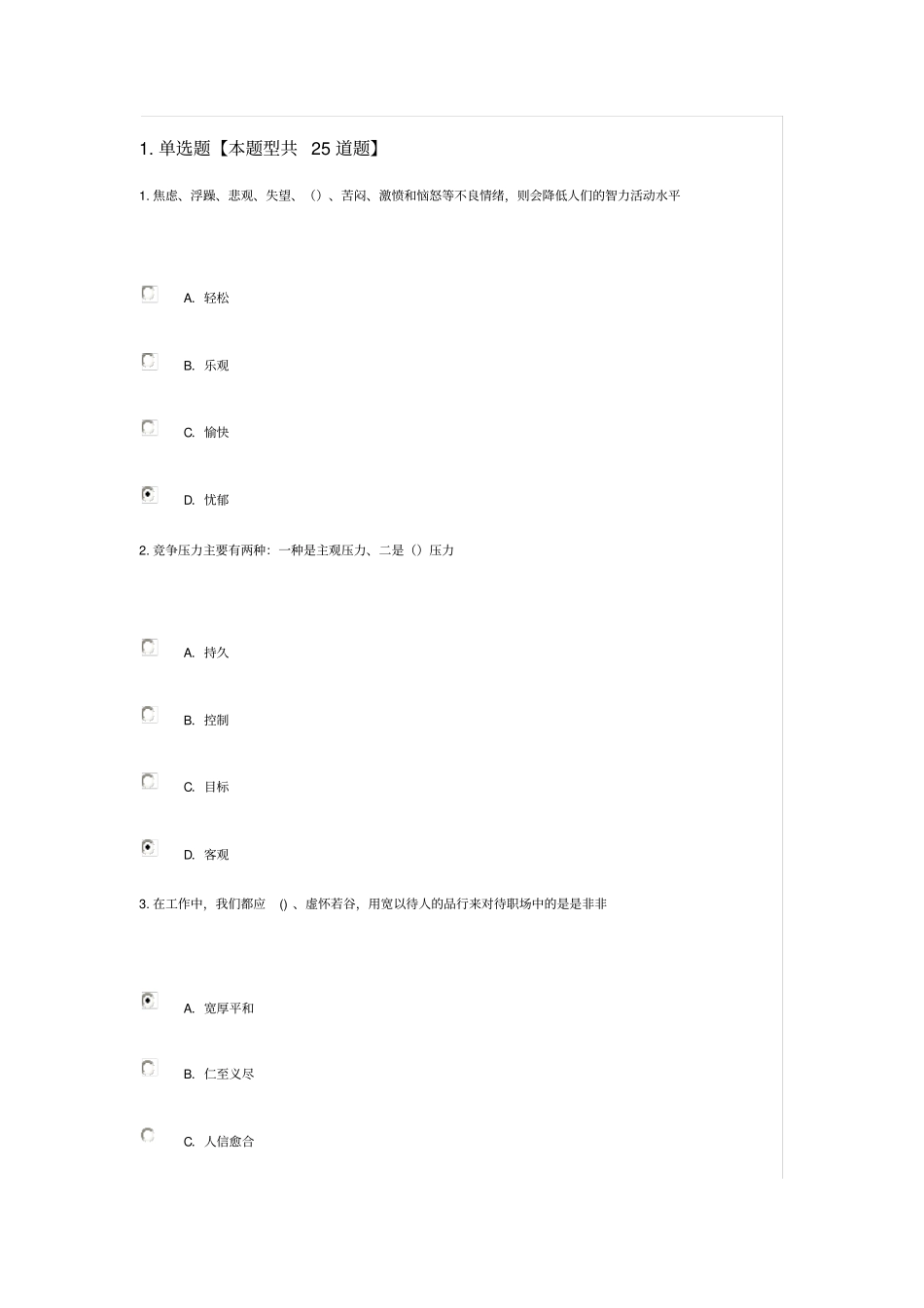 专业技术人员情绪管理与职场减压82分_第1页