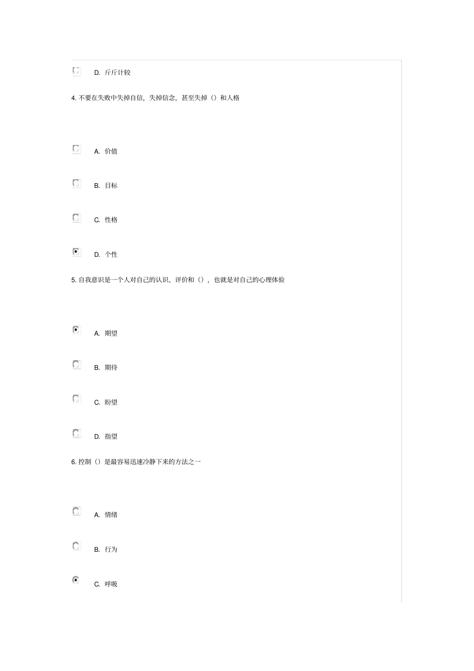 专业技术人员情绪管理与职场减压82分_第2页