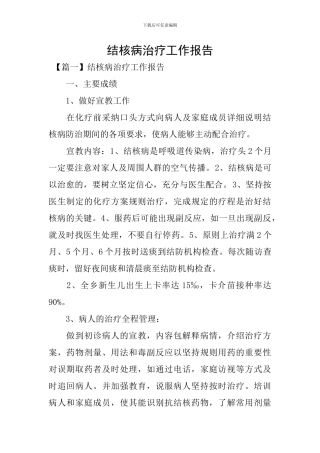 结核病治疗工作报告