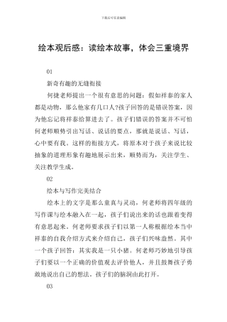 绘本观后感：读绘本故事-体会三重境界