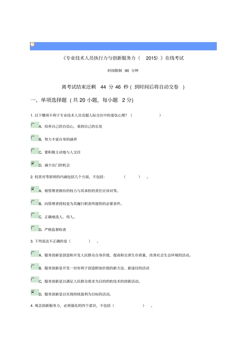 专业技术人员执行力与创新服务力及答案_第1页