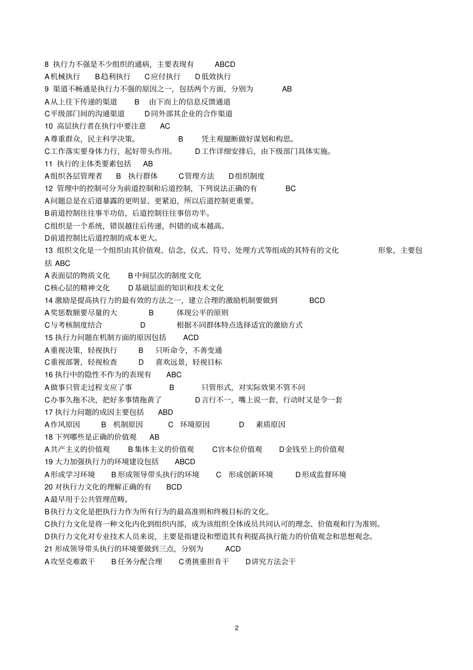 专业技术人员执行力与创新服务力习题及答案剖析_第2页