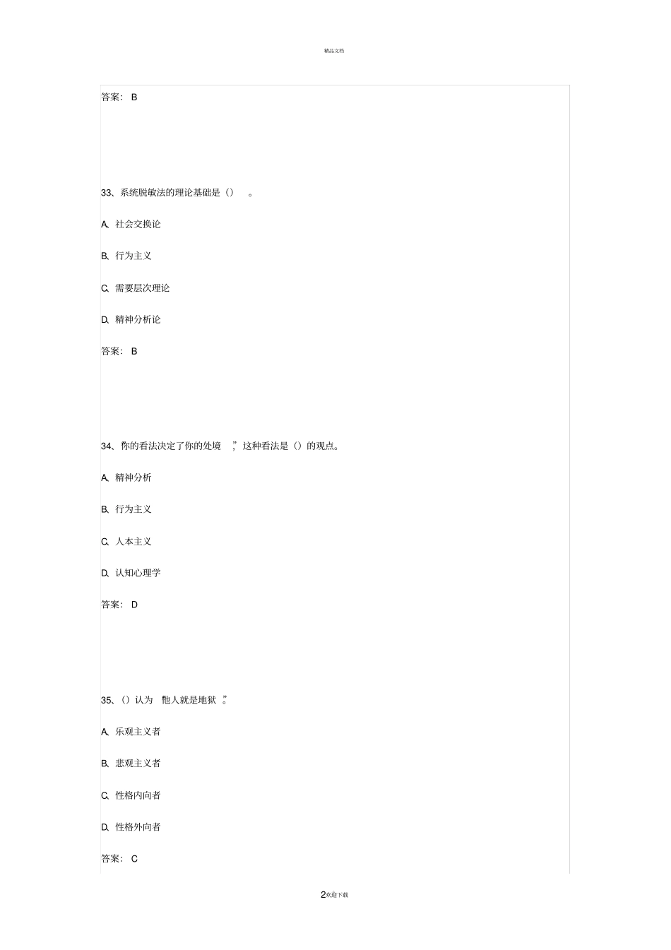 专业技术人员心理健康与心理调适试题答案A_第2页