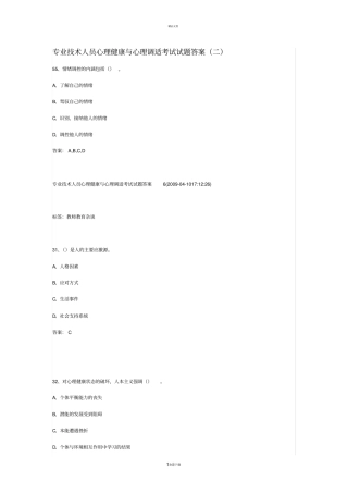 专业技术人员心理健康与心理调适试题答案A