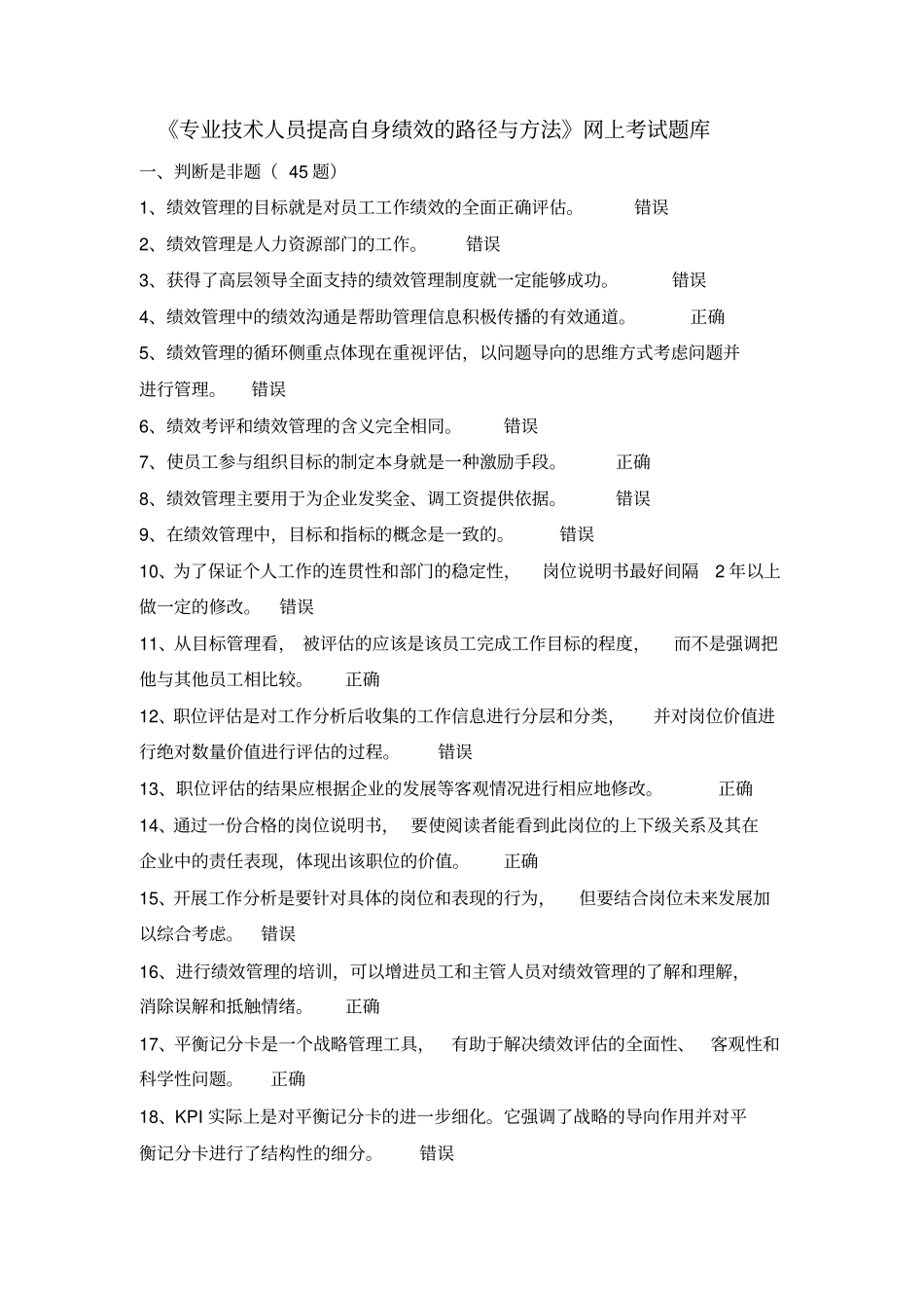 专业技术人员提高自身绩效的路径与方法网上考试题库_第1页