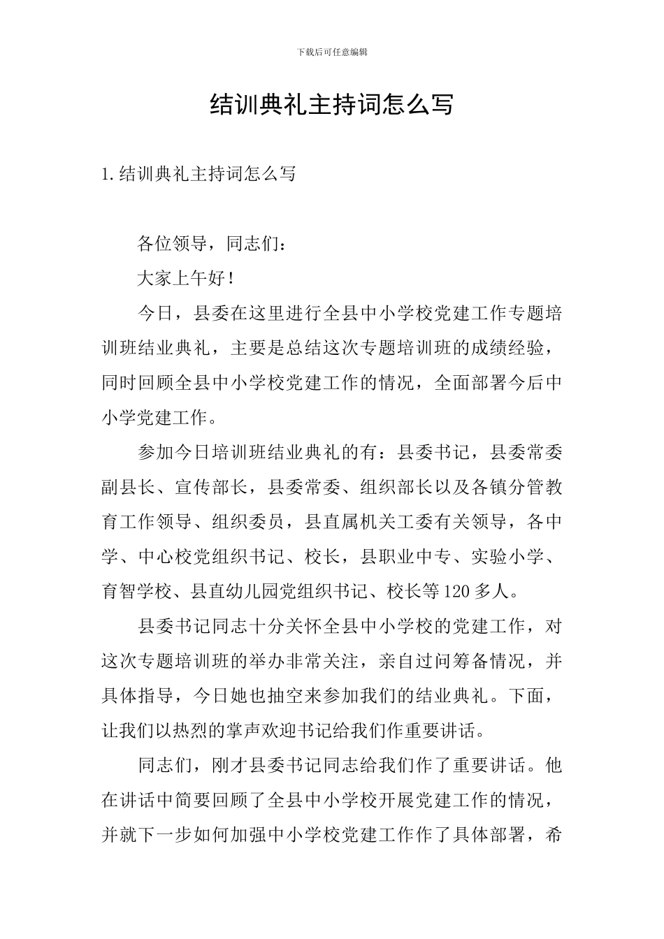 结训典礼主持词怎么写_第1页