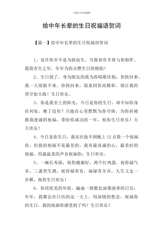 给中年长辈的生日祝福语贺词