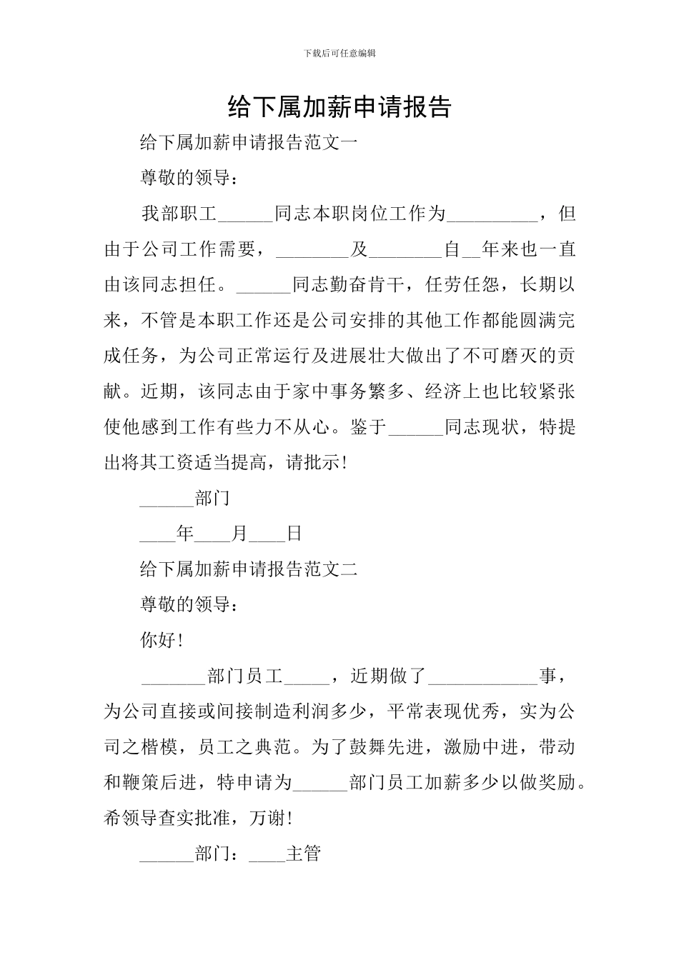 给下属加薪申请报告_第1页