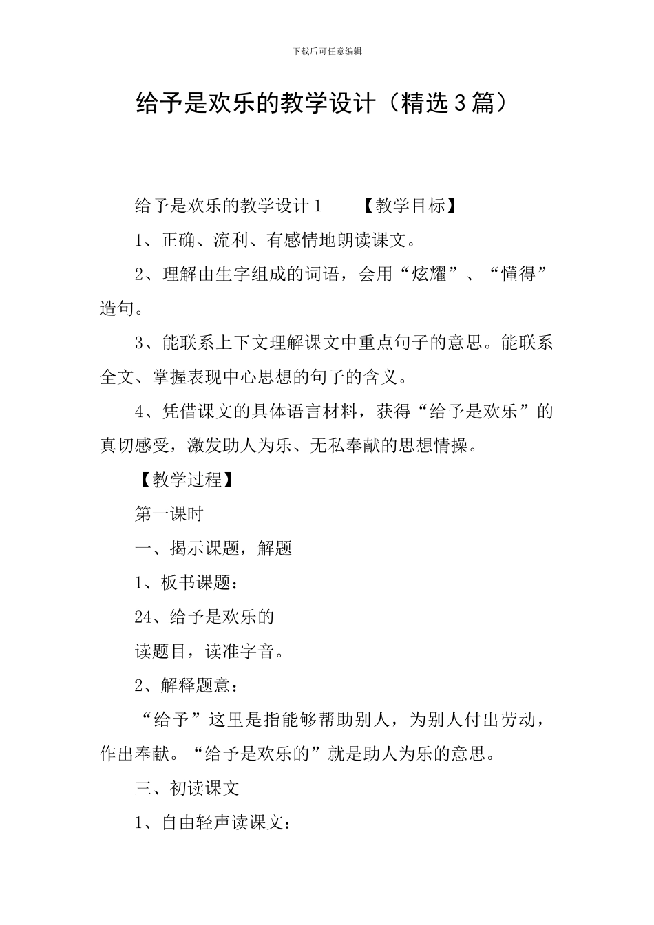 给予是快乐的教学设计_第1页
