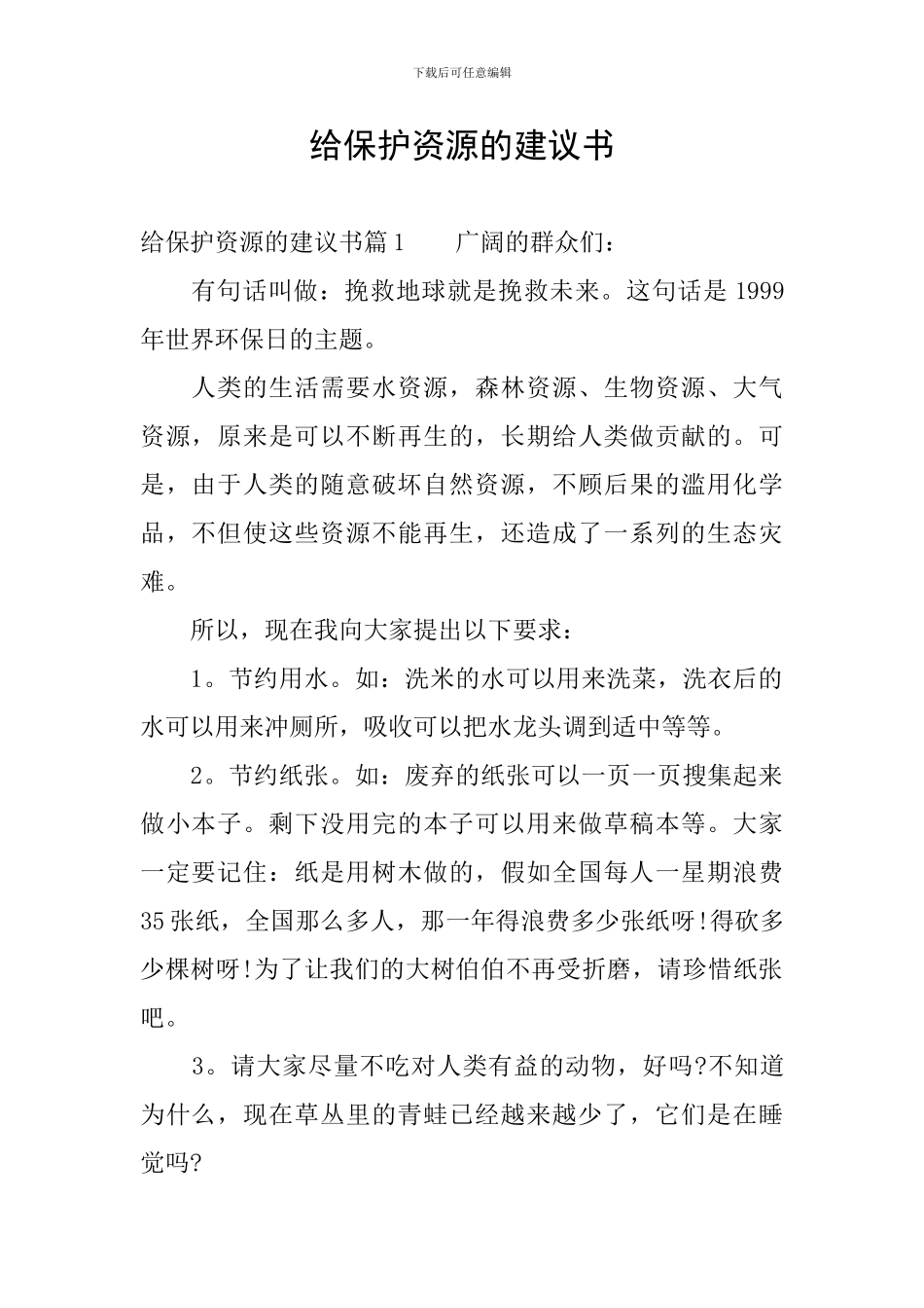 给保护资源的建议书_第1页
