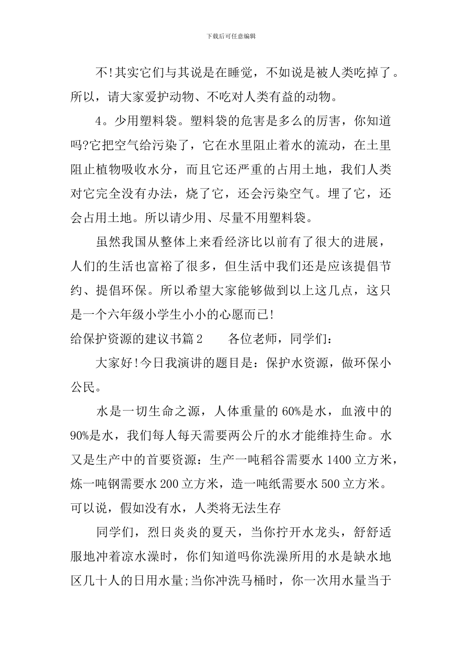 给保护资源的建议书_第2页