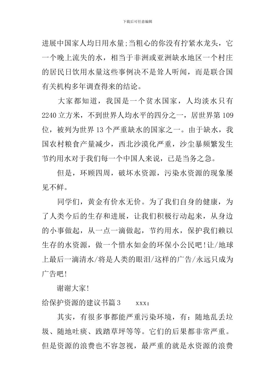 给保护资源的建议书_第3页