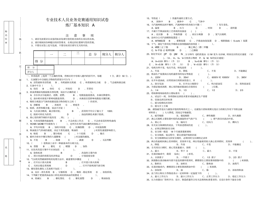 专业技术人员比武--通用知识试卷A炼厂基本知识_第1页