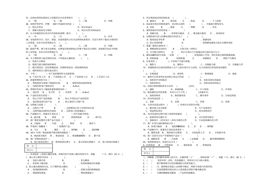 专业技术人员比武--通用知识试卷A炼厂基本知识_第2页