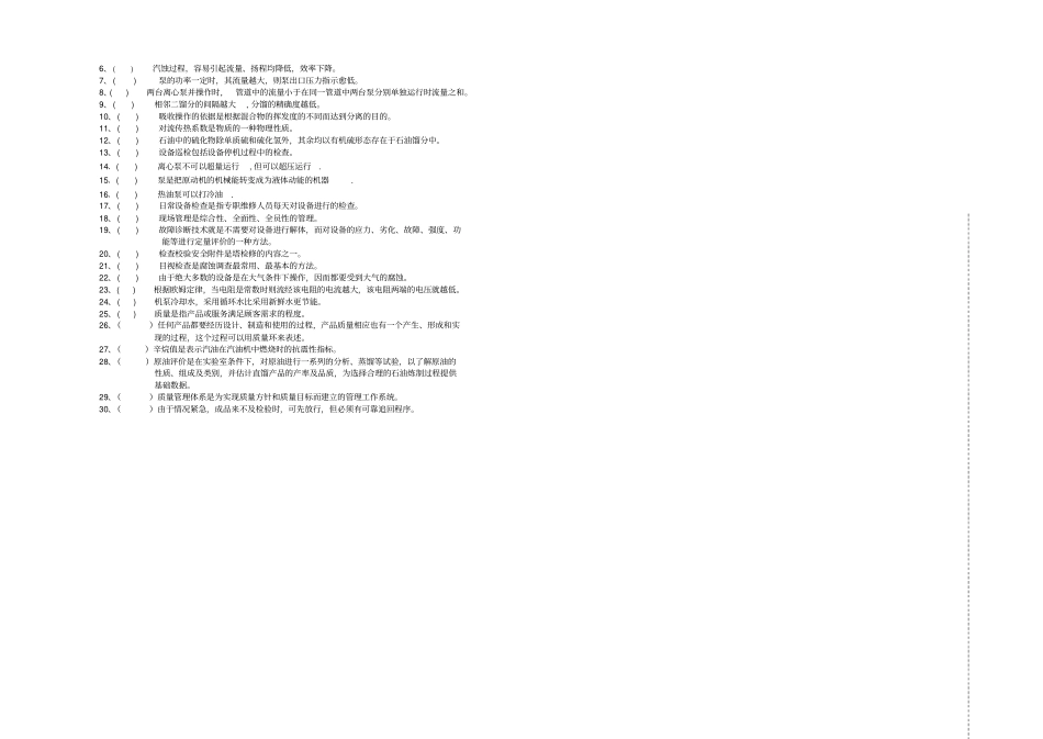 专业技术人员比武--通用知识试卷A炼厂基本知识_第3页