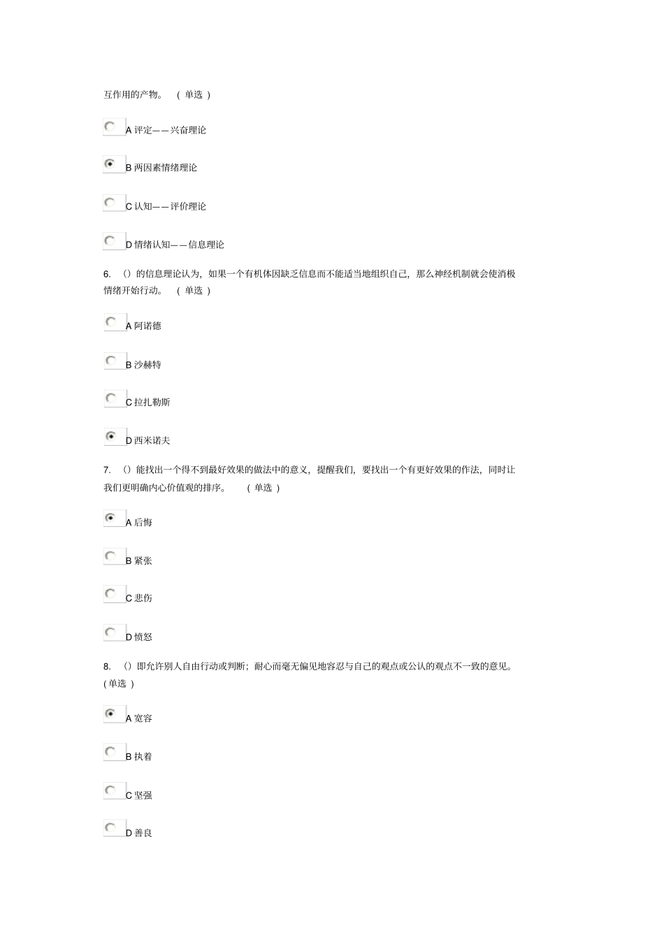 专业技术人员情绪管理与职场减压--几份90多分的答案剖析_第2页