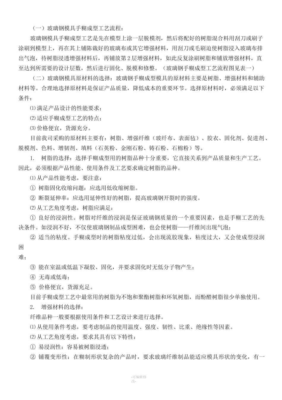 玻璃钢工艺流程_第1页