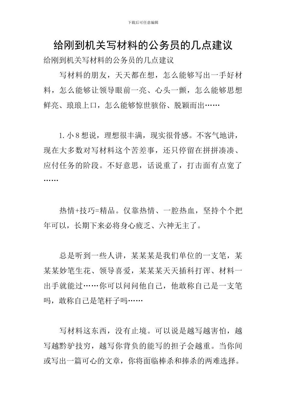给刚到机关写材料的公务员的几点建议_第1页