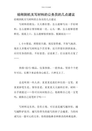 给刚到机关写材料的公务员的几点建议