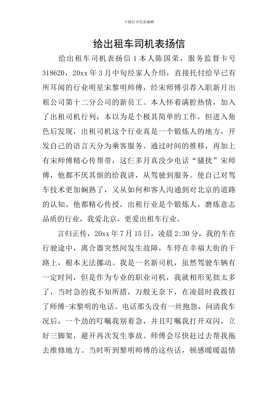 给出租车司机表扬信_第1页