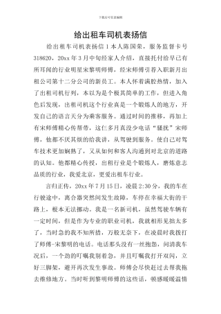 给出租车司机表扬信