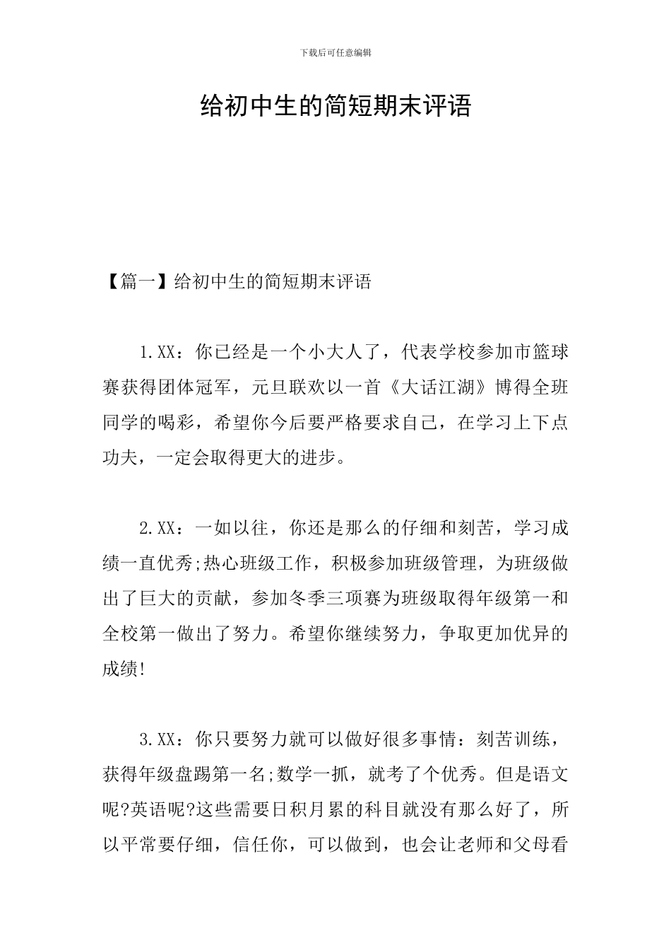 给初中生的简短期末评语_第1页