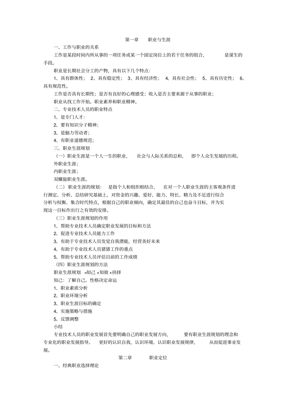 专业技术人员的职业发展学习笔记汇总_第1页