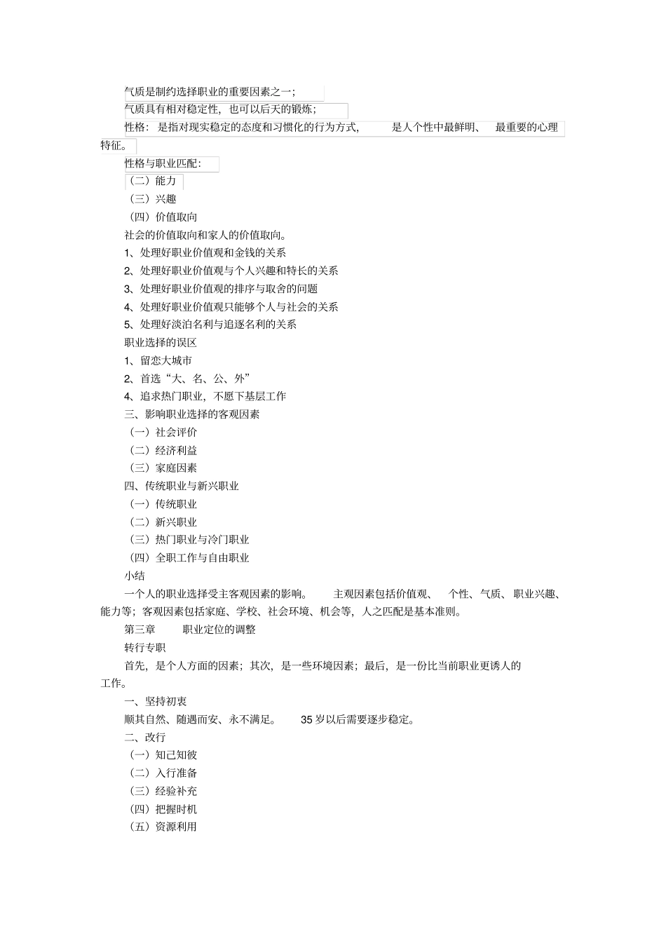 专业技术人员的职业发展学习笔记汇总_第3页
