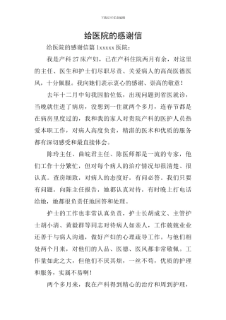 给医院的感谢信