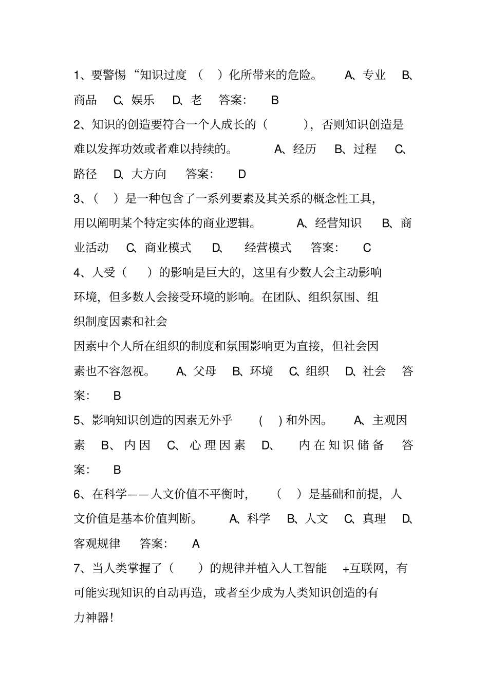 专业技术人员知识创造与经营知识问答题库汇总_第1页