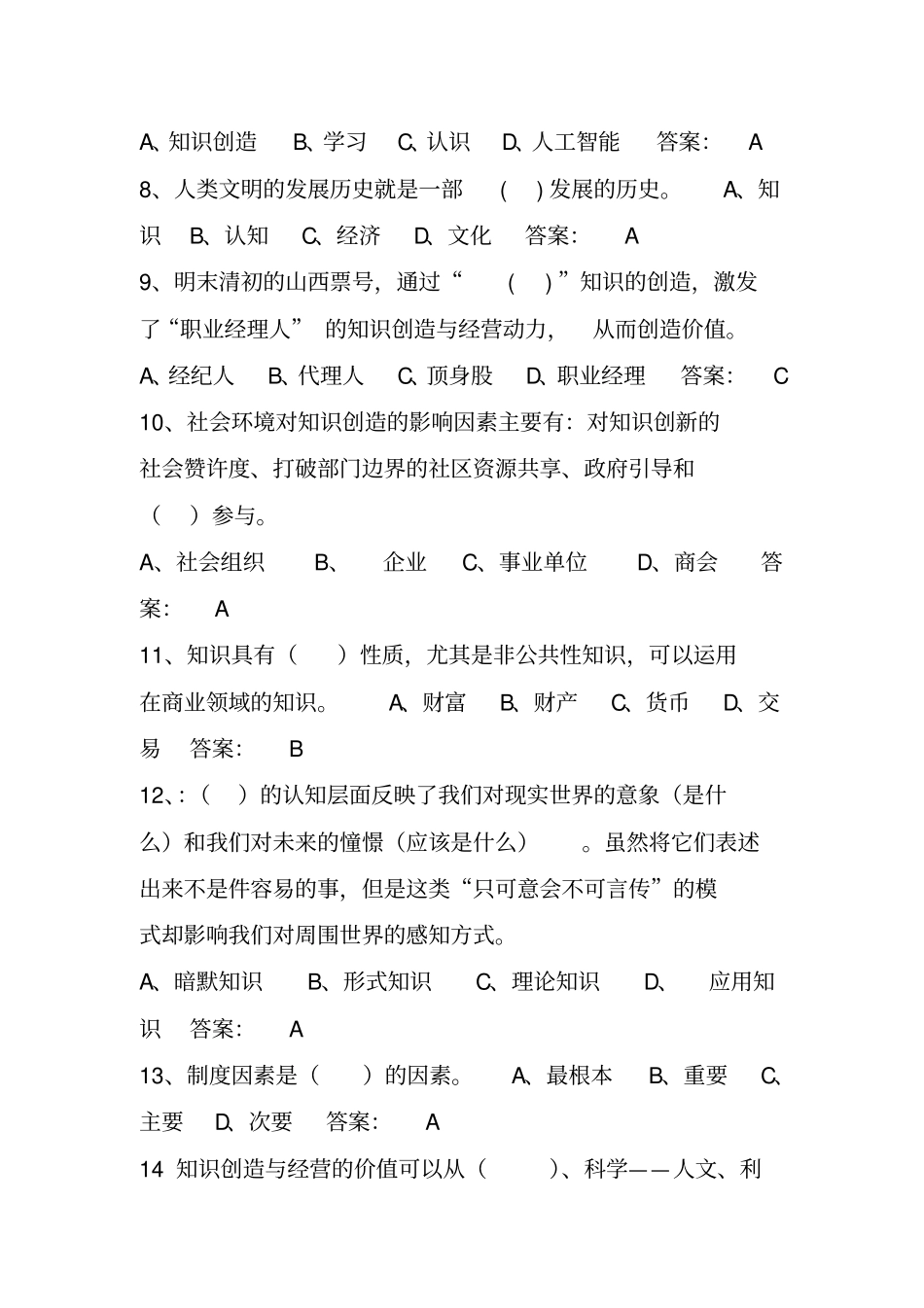 专业技术人员知识创造与经营知识问答题库汇总_第2页