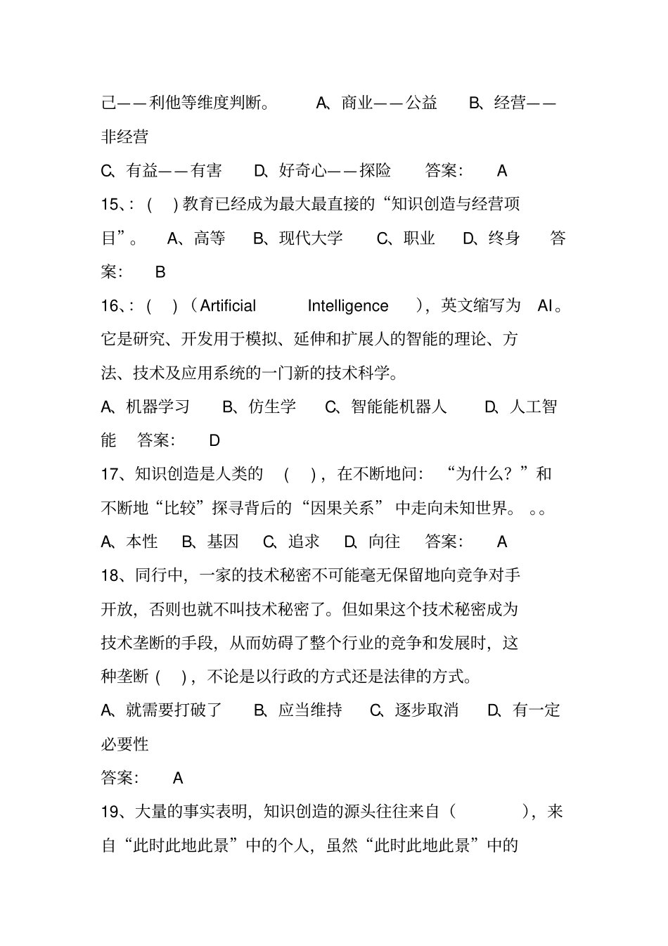 专业技术人员知识创造与经营知识问答题库汇总_第3页