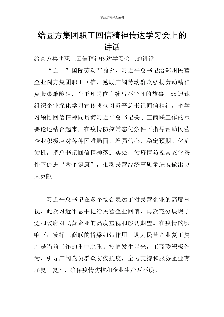 给圆方集团职工回信精神传达学习会上的讲话_第1页