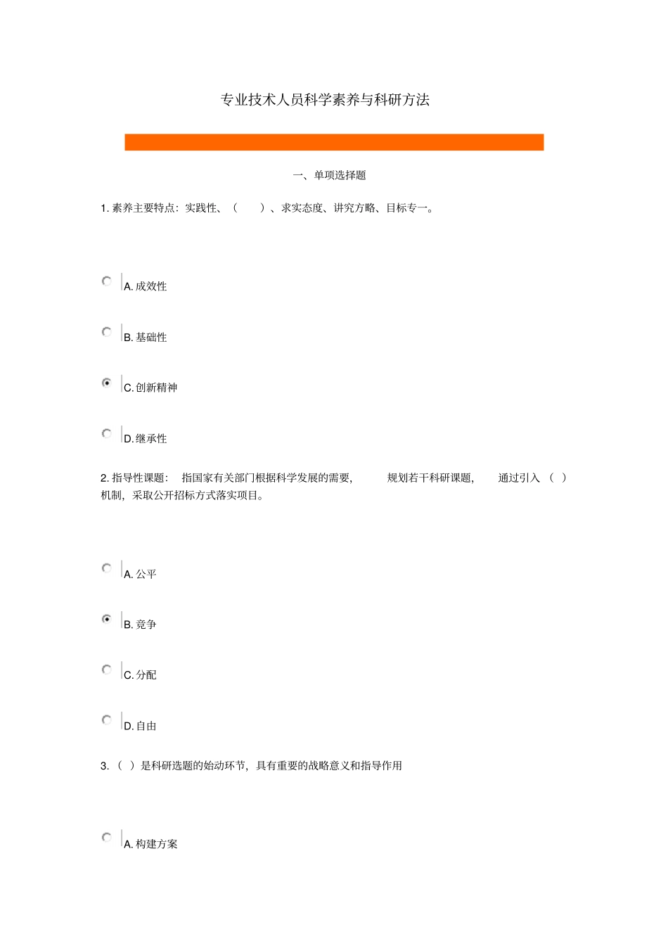 专业技术人员科学素养和科研方法——答案_第1页