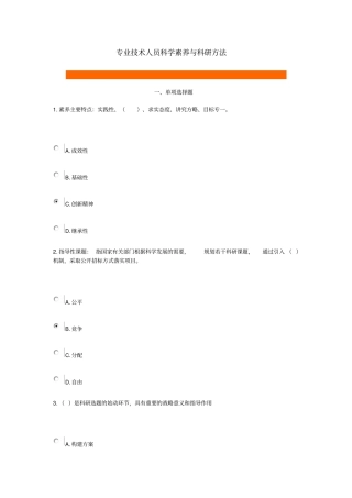 专业技术人员科学素养和科研方法——答案