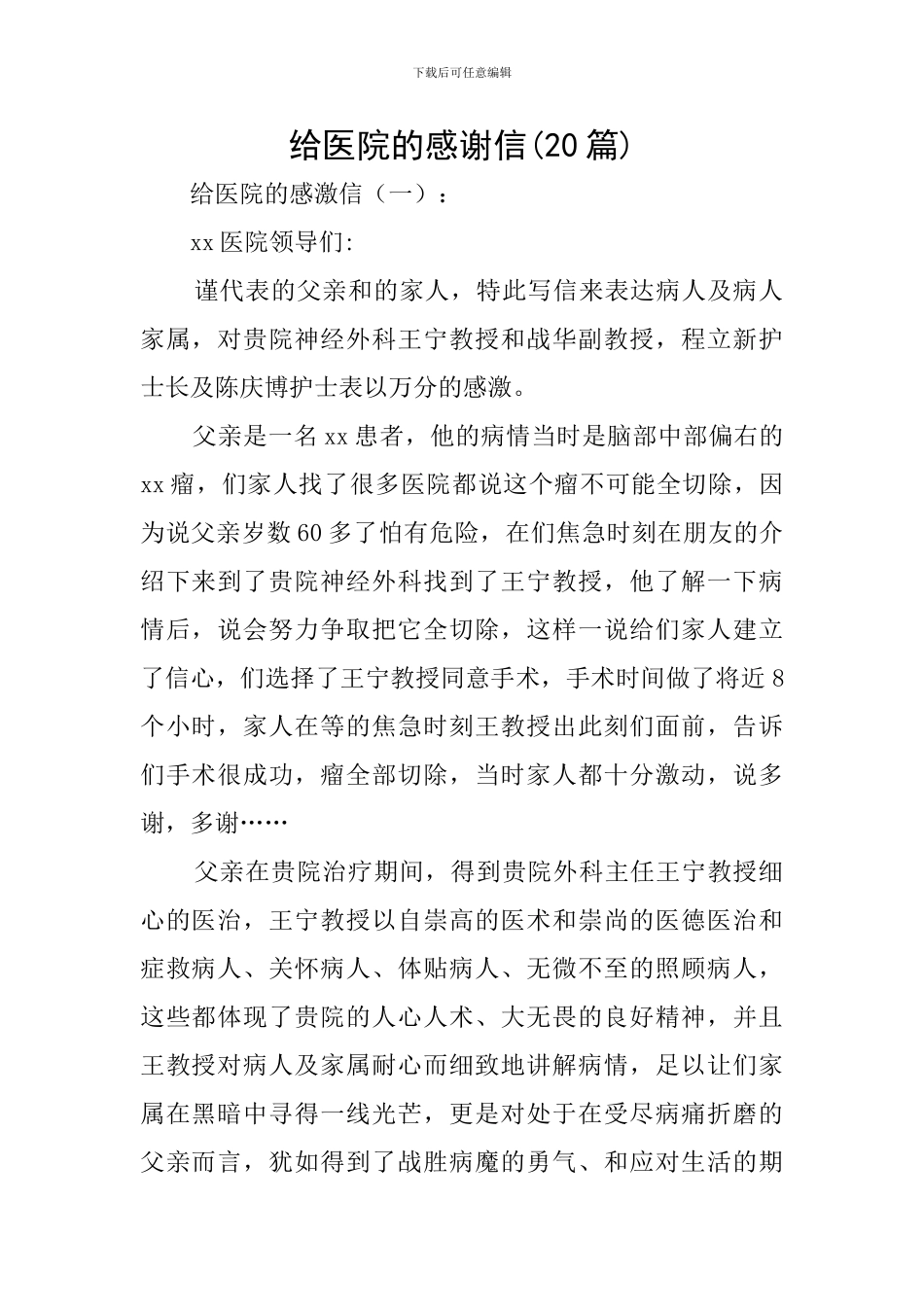 给医院的感谢信-0_第1页