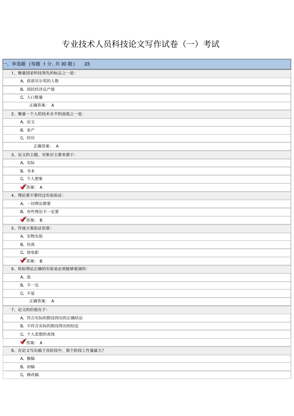 专业技术人员科技论文写作试卷专业技术人员科技论文写作_第1页