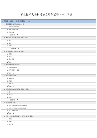专业技术人员科技论文写作试卷专业技术人员科技论文写作