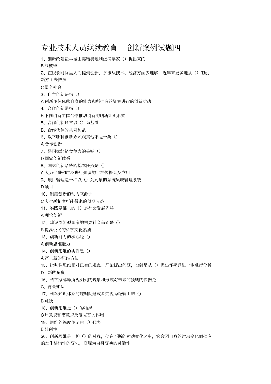 专业技术人员继续教育-创新案例试题四_第1页
