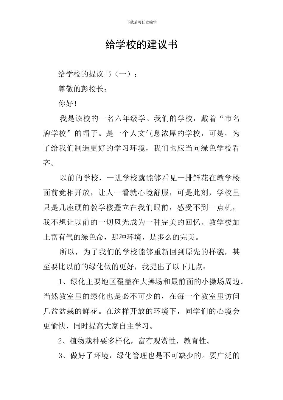 给学校的建议书_第1页