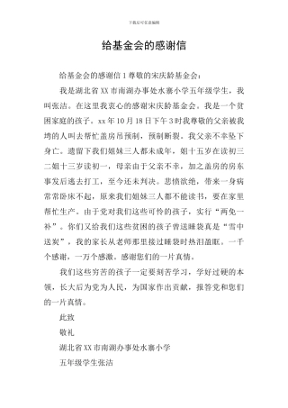 给基金会的感谢信