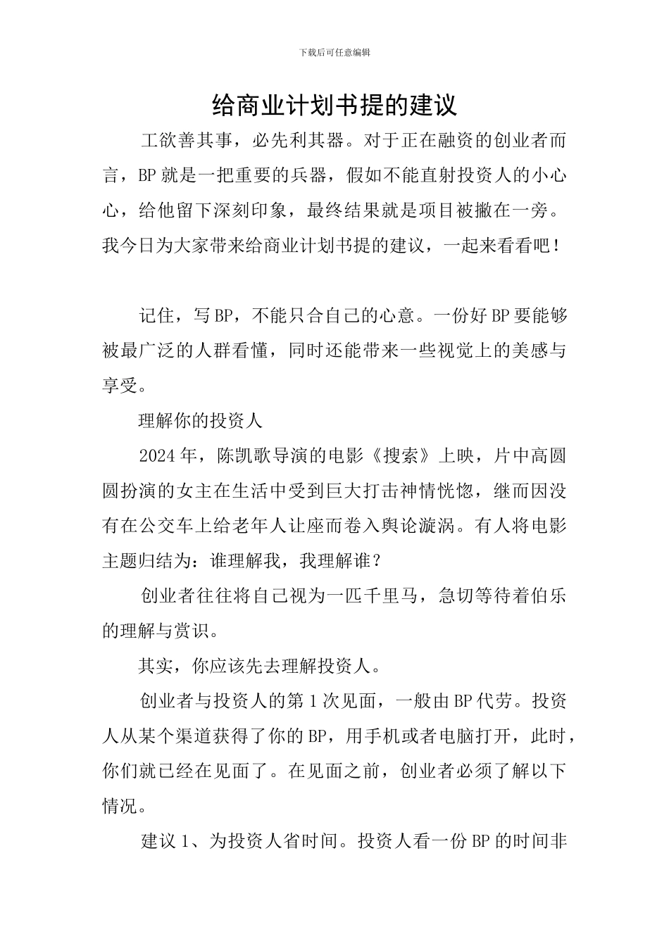 给商业计划书提的建议_第1页