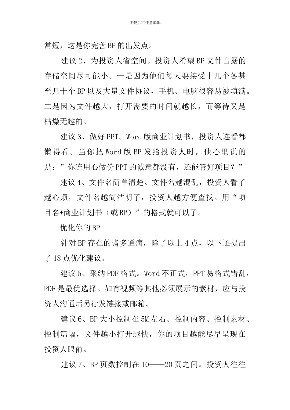 给商业计划书提的建议_第2页
