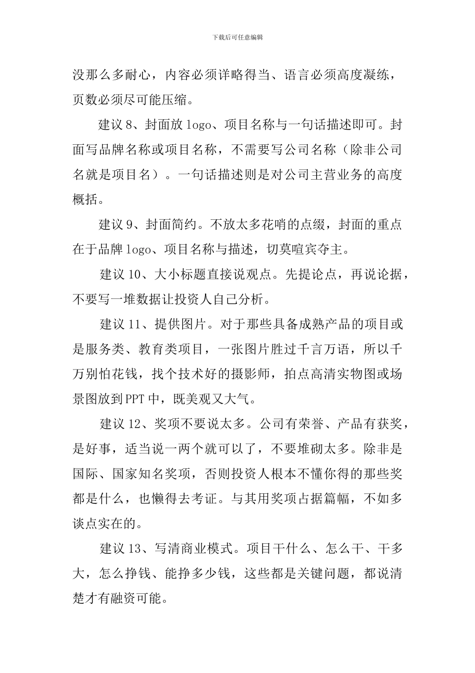给商业计划书提的建议_第3页