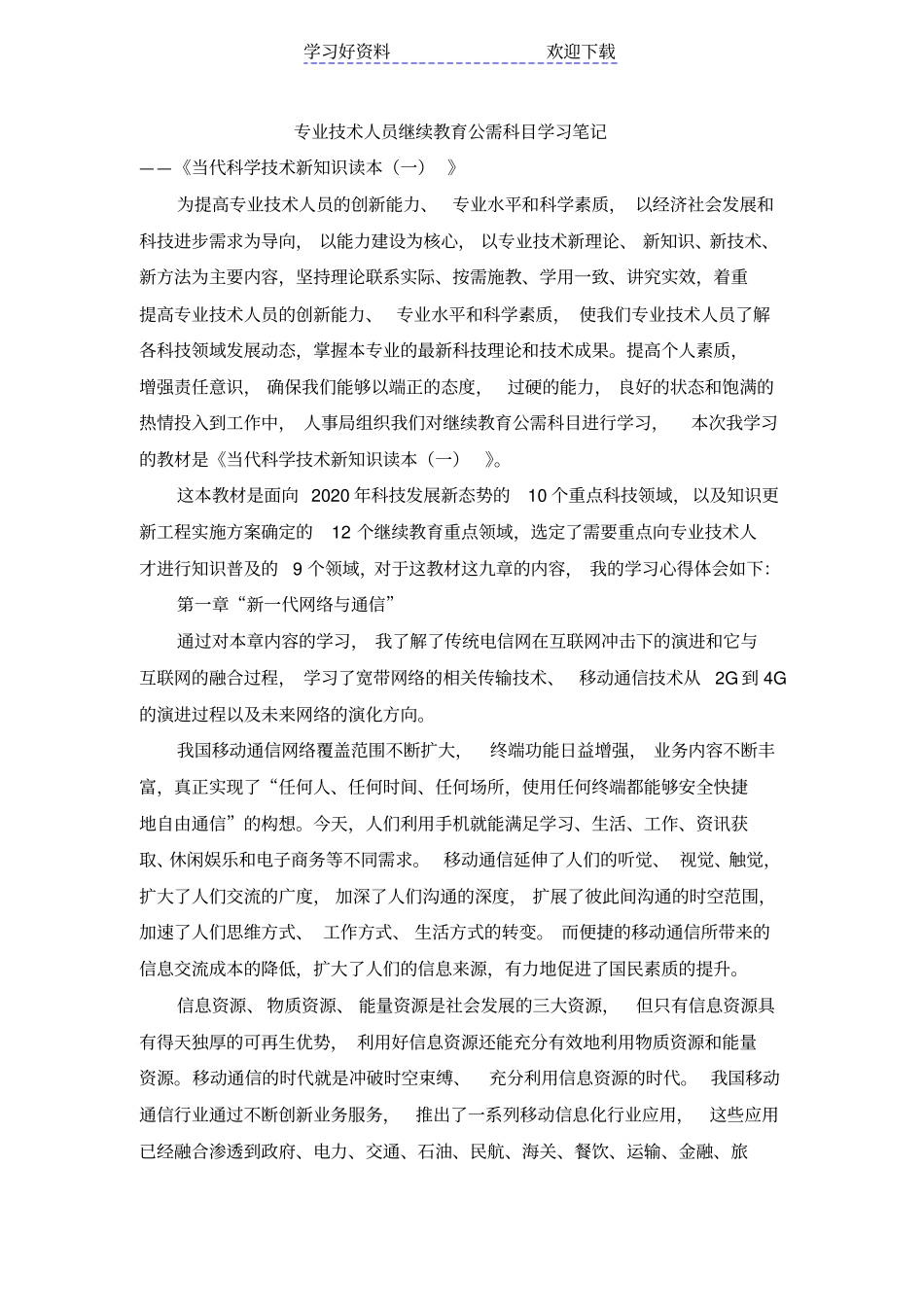 专业技术人员继续教育公需科目学习笔记当代科学技术新知识读本_第1页
