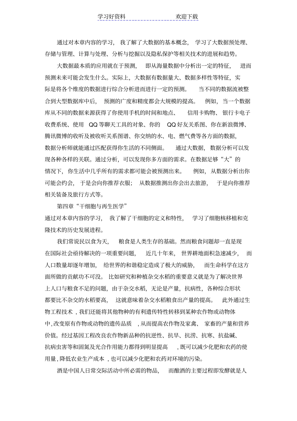 专业技术人员继续教育公需科目学习笔记当代科学技术新知识读本_第3页