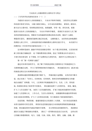 专业技术人员继续教育公需科目学习笔记当代科学技术新知识读本