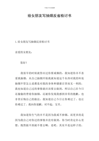 给女朋友写抽烟反省检讨书