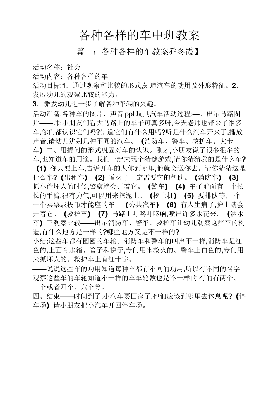 各种各样的车中班教案_第1页